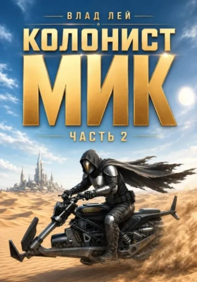 Колонист Мик 2 - Лей Влад Слушать аудио книги онлайн без регистрации полностью бесплатно - knigavkarmane.net