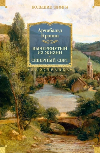 Северный свет - Кронин Арчибальд Слушать аудио книги онлайн без регистрации полностью бесплатно - knigavkarmane.net