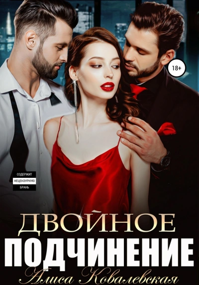 Двойное подчинение - Ковалевская Алиса Слушать аудио книги онлайн без регистрации полностью бесплатно - knigavkarmane.net