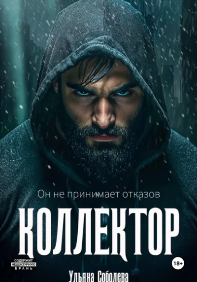 Коллектор - Соболева Ульяна Слушать аудио книги онлайн без регистрации полностью бесплатно - knigavkarmane.net