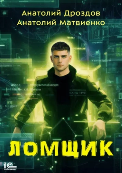 Ломщик - Дроздов Анатолий Слушать аудио книги онлайн без регистрации полностью бесплатно - knigavkarmane.net