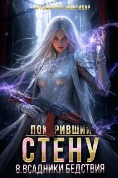 Всадники бедствия - Мантикор Артемис Слушать аудио книги онлайн без регистрации полностью бесплатно - knigavkarmane.net