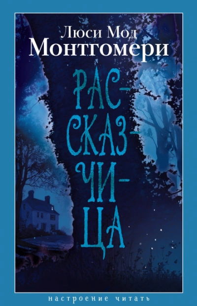 Рассказчица - Монтгомери Люси Слушать аудио книги онлайн без регистрации полностью бесплатно - knigavkarmane.net