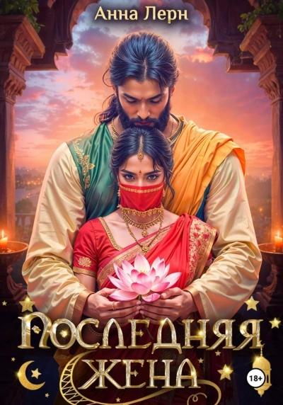 Последняя жена - Лерн Анна Слушать аудио книги онлайн без регистрации полностью бесплатно - knigavkarmane.net