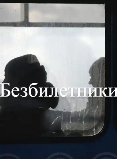 Безбилетники - Гусева Светлана Слушать аудио книги онлайн без регистрации полностью бесплатно - knigavkarmane.net