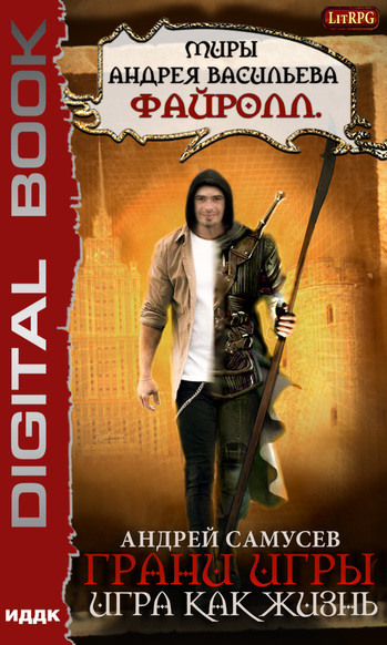 Игра как жизнь - Андрей Самусев Слушать аудио книги онлайн без регистрации полностью бесплатно - knigavkarmane.net