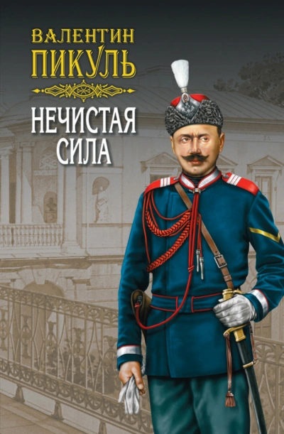 Нечистая сила - Пикуль Валентин Слушать аудио книги онлайн без регистрации полностью бесплатно - knigavkarmane.net