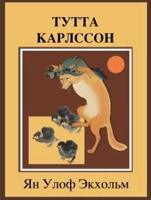Тутта Карлссон Первая и Единственная, Людвиг Четырнадцатый и другие - Экхольм Ян Слушать аудио книги онлайн без регистрации полностью бесплатно - knigavkarmane.net