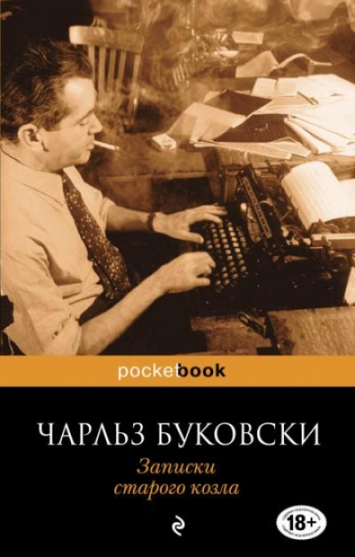 Записки старого козла - Буковски Чарльз Слушать аудио книги онлайн без регистрации полностью бесплатно - knigavkarmane.net