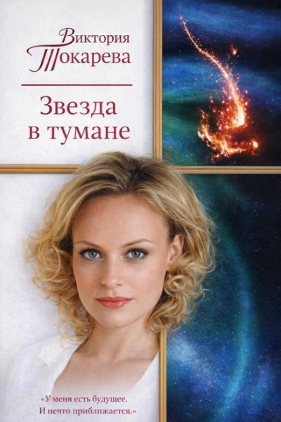 Звезда в тумане - Токарева Виктория Слушать аудио книги онлайн без регистрации полностью бесплатно - knigavkarmane.net