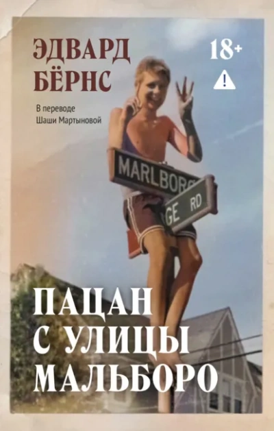 Пацан с улицы Мальборо - Бёрнс Эдвард Слушать аудио книги онлайн без регистрации полностью бесплатно - knigavkarmane.net