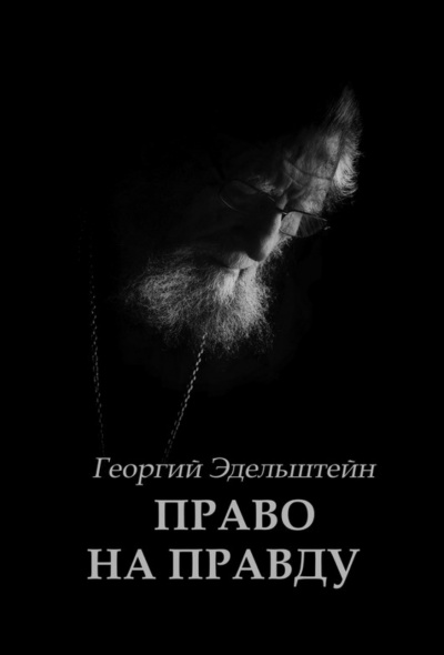 Право на правду - Георгий Эдельштейн Слушать аудио книги онлайн без регистрации полностью бесплатно - knigavkarmane.net