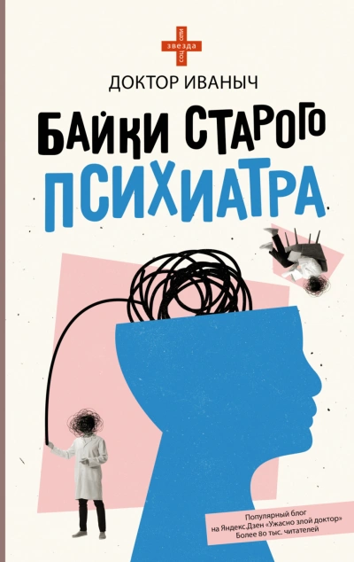 Байки старого психиатра - Иваныч Доктор Слушать аудио книги онлайн без регистрации полностью бесплатно - knigavkarmane.net