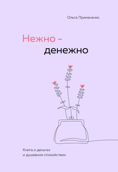 Нежно-денежно. Книга о деньгах и душевном спокойствии - Примаченко Ольга Слушать аудио книги онлайн без регистрации полностью бесплатно - knigavkarmane.net
