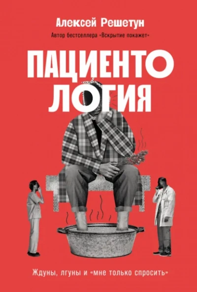 Пациентология: Ждуны, лгуны и «мне только спросить - Решетун Алексей Слушать аудио книги онлайн без регистрации полностью бесплатно - knigavkarmane.net