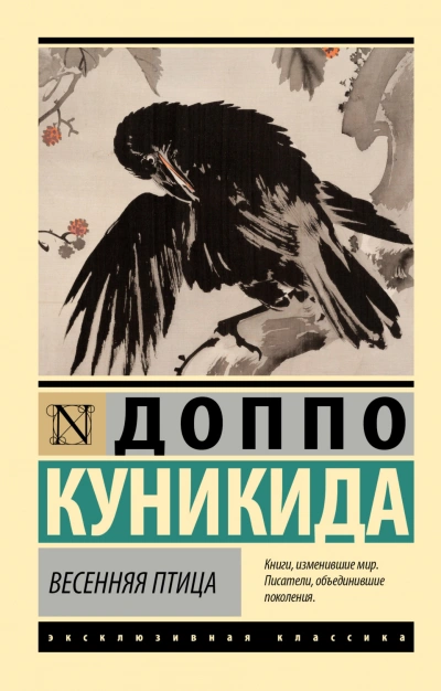 Весенняя птица - Доппо Куникида Слушать аудио книги онлайн без регистрации полностью бесплатно - knigavkarmane.net