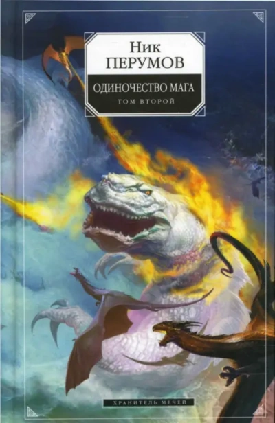 Хранитель Мечей . Одиночество мага. Том 2 - Перумов Ник Слушать аудио книги онлайн без регистрации полностью бесплатно - knigavkarmane.net
