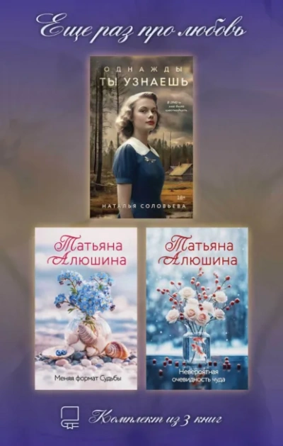 Еще раз про любовь - Алюшина Татьяна Слушать аудио книги онлайн без регистрации полностью бесплатно - knigavkarmane.net