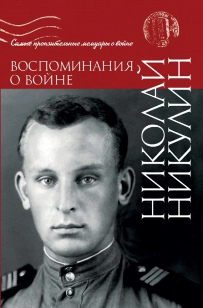 Воспоминания о войне - Никулин Николай Слушать аудио книги онлайн без регистрации полностью бесплатно - knigavkarmane.net