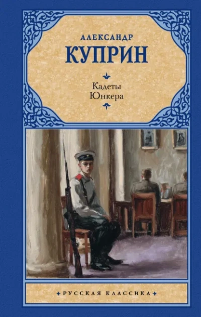 Кадеты (На переломе). Юнкера - Куприн Александр Слушать аудио книги онлайн без регистрации полностью бесплатно - knigavkarmane.net
