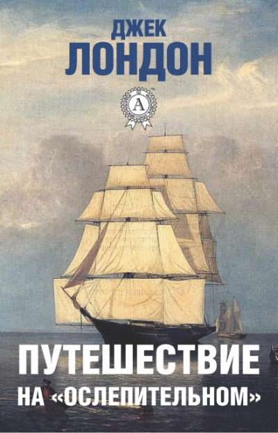 Путешествие на «Ослепительном - Лондон Джек Слушать аудио книги онлайн без регистрации полностью бесплатно - knigavkarmane.net