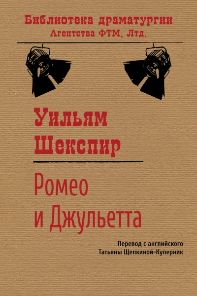 Ромео и Джульетта - Шекспир Уильям Слушать аудио книги онлайн без регистрации полностью бесплатно - knigavkarmane.net
