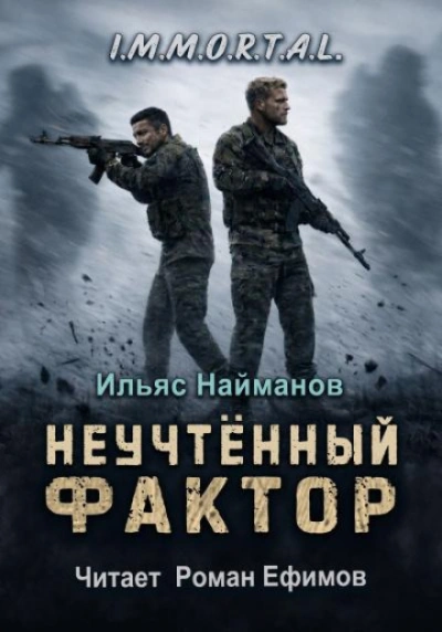 Неучтённый фактор - Найманов Ильяс Слушать аудио книги онлайн без регистрации полностью бесплатно - knigavkarmane.net