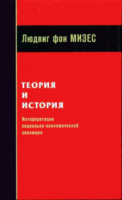 Теория и история: интерпретация социально-экономической эволюции - Мизес Людвиг Слушать аудио книги онлайн без регистрации полностью бесплатно - knigavkarmane.net
