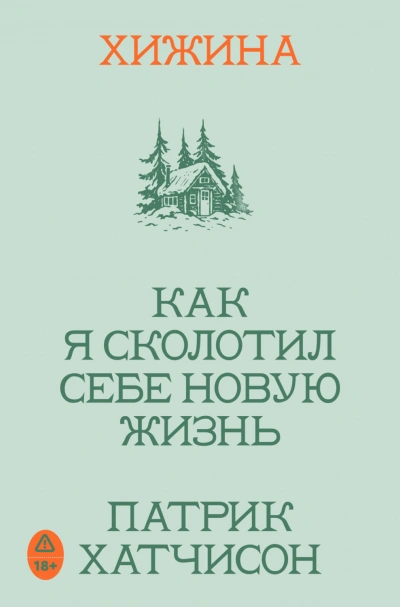 Хижина. Как я сколотил себе новую жизнь - Хатчисон Патрик Слушать аудио книги онлайн без регистрации полностью бесплатно - knigavkarmane.net