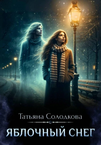 Яблочный снег. Книга 1 - Солодкова Татьяна Слушать аудио книги онлайн без регистрации полностью бесплатно - knigavkarmane.net