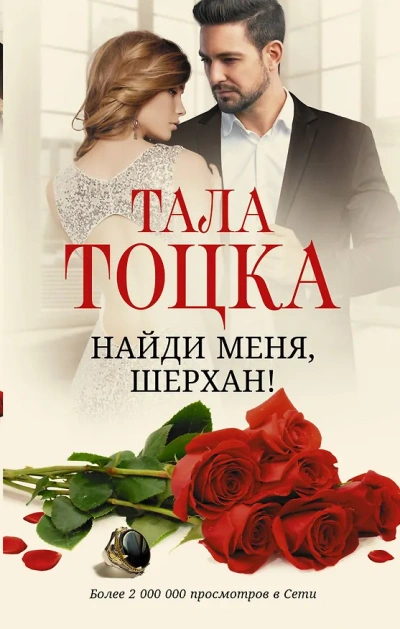 Найди меня Шерхан - Тоцка Тала Слушать аудио книги онлайн без регистрации полностью бесплатно - knigavkarmane.net