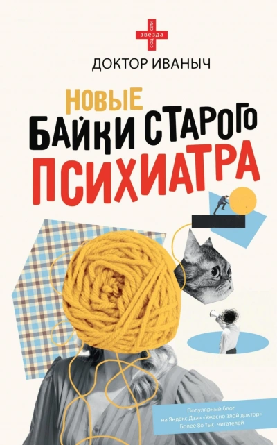 Новые байки старого психиатра - Иваныч Доктор Слушать аудио книги онлайн без регистрации полностью бесплатно - knigavkarmane.net