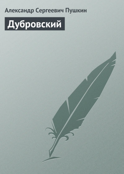 Дубровский - Пушкин Александр Слушать аудио книги онлайн без регистрации полностью бесплатно - knigavkarmane.net