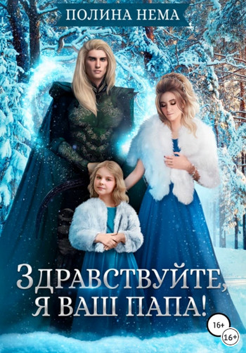 Здравствуйте, я ваш папа! - Полина Нема (6) Слушать аудио книги онлайн без регистрации полностью бесплатно - knigavkarmane.net