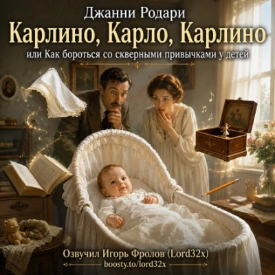 Карлино, Карло, Карлино, или Как бороться со скверными привычками у детей - Родари Джанни Слушать аудио книги онлайн без регистрации полностью бесплатно - knigavkarmane.net