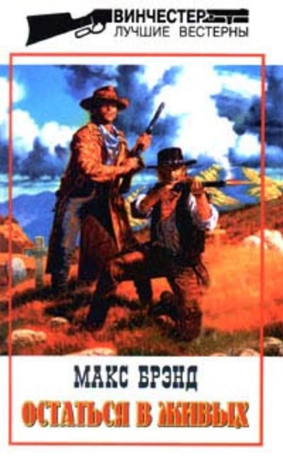 Игрок - Брэнд Макс Слушать аудио книги онлайн без регистрации полностью бесплатно - knigavkarmane.net