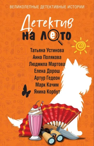 Детектив на лето - Устинова Татьяна Слушать аудио книги онлайн без регистрации полностью бесплатно - knigavkarmane.net