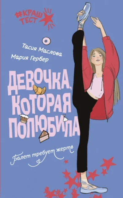 Девочка, которая полюбила - Маслова Тасия Слушать аудио книги онлайн без регистрации полностью бесплатно - knigavkarmane.net