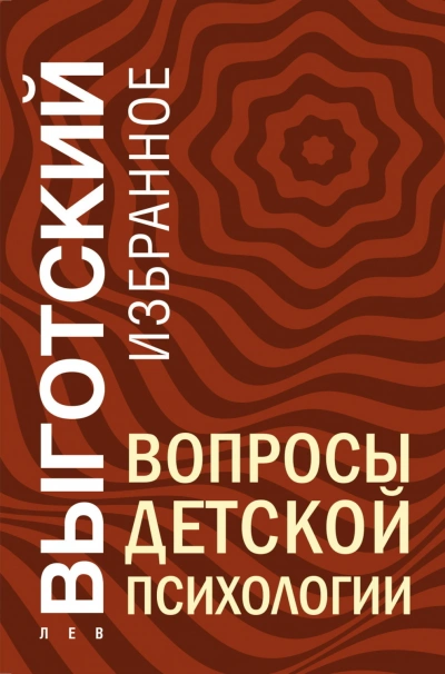 Вопросы детской психологии - Выготский Лев Слушать аудио книги онлайн без регистрации полностью бесплатно - knigavkarmane.net