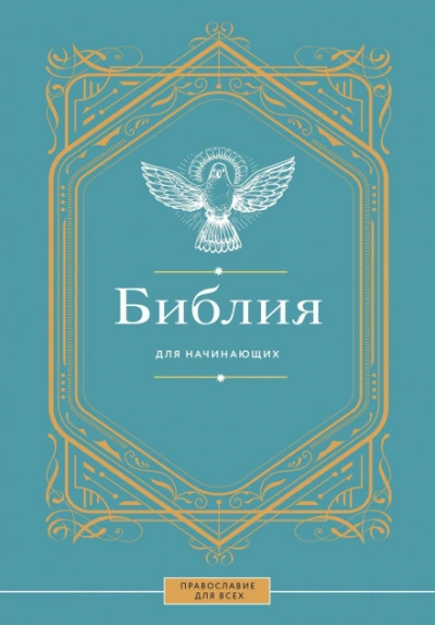Библия для начинающих Слушать аудио книги онлайн без регистрации полностью бесплатно - knigavkarmane.net