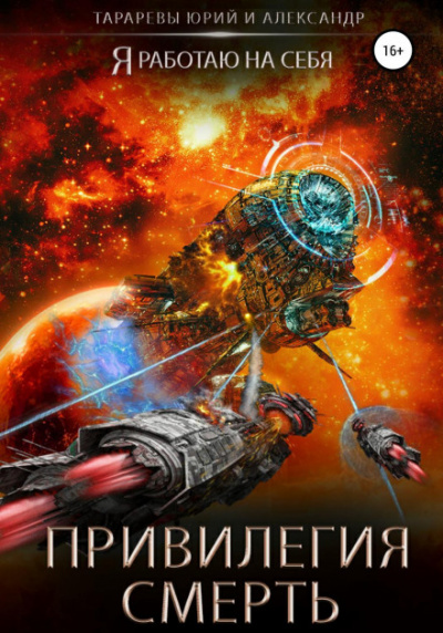Привилегия смерть - Юрий Тарарев, Александр Тарарев Слушать аудио книги онлайн без регистрации полностью бесплатно - knigavkarmane.net