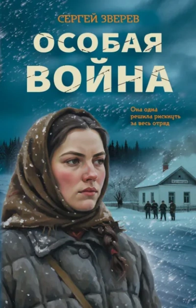 Особая война - Зверев Сергей Слушать аудио книги онлайн без регистрации полностью бесплатно - knigavkarmane.net