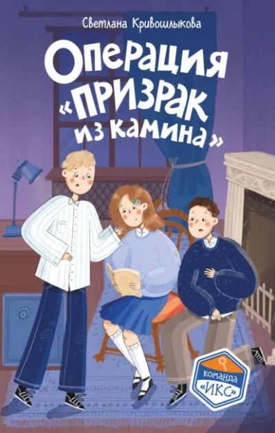 Операция «Призрак из камина - Кривошлыкова Светлана Слушать аудио книги онлайн без регистрации полностью бесплатно - knigavkarmane.net