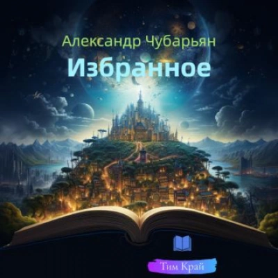 Сборник рассказов "Избранное" - Чубарьян Александр Слушать аудио книги онлайн без регистрации полностью бесплатно - knigavkarmane.net