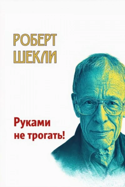 Руками не трогать! - Шекли Роберт Слушать аудио книги онлайн без регистрации полностью бесплатно - knigavkarmane.net