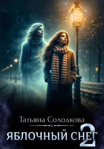 Яблочный снег. Книга 2 - Солодкова Татьяна Слушать аудио книги онлайн без регистрации полностью бесплатно - knigavkarmane.net