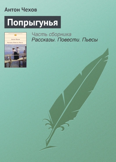Попрыгунья - Чехов Антон Слушать аудио книги онлайн без регистрации полностью бесплатно - knigavkarmane.net
