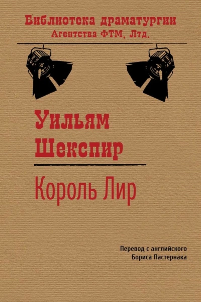 Король Лир - Шекспир Уильям Слушать аудио книги онлайн без регистрации полностью бесплатно - knigavkarmane.net