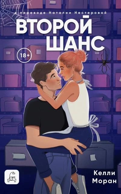 Второй шанс - Моран Келли Слушать аудио книги онлайн без регистрации полностью бесплатно - knigavkarmane.net