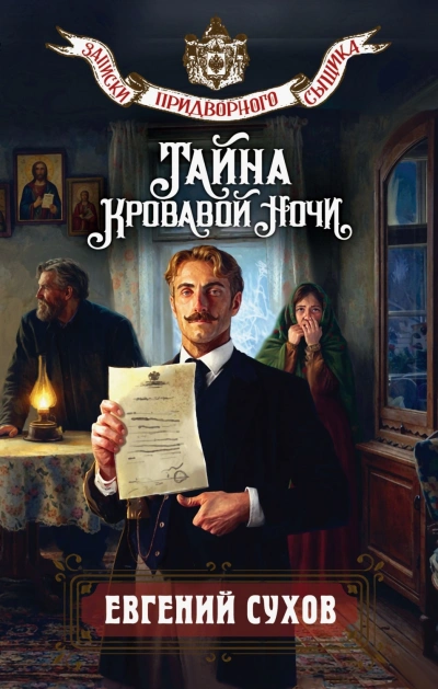 Тайна кровавой ночи - Сухов Евгений Слушать аудио книги онлайн без регистрации полностью бесплатно - knigavkarmane.net
